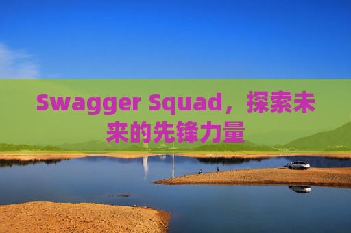 Swagger Squad，探索未来的先锋力量
