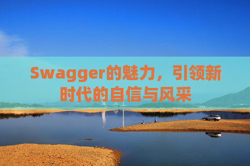 Swagger的魅力，引领新时代的自信与风采